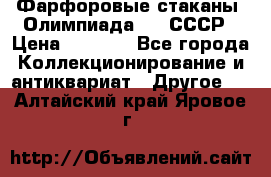 Фарфоровые стаканы “Олимпиада-80“.СССР › Цена ­ 1 000 - Все города Коллекционирование и антиквариат » Другое   . Алтайский край,Яровое г.